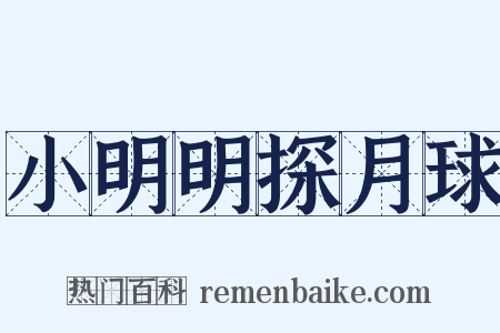 小明明探月球是什么意思的图片